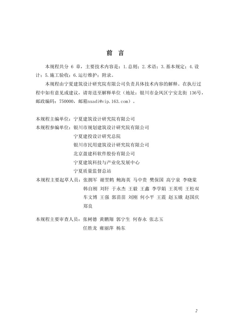 宁夏回族自治区既有住宅加装电梯工程技术规程第2页