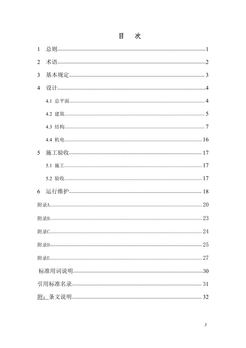宁夏回族自治区既有住宅加装电梯工程技术规程第3页