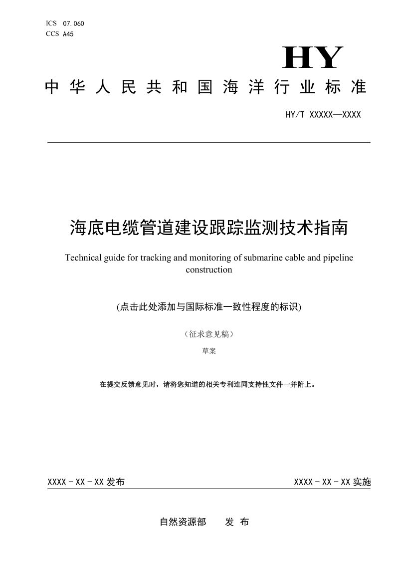 《海底电缆管道建设跟踪监测技术指南》（征求意见稿）第1页