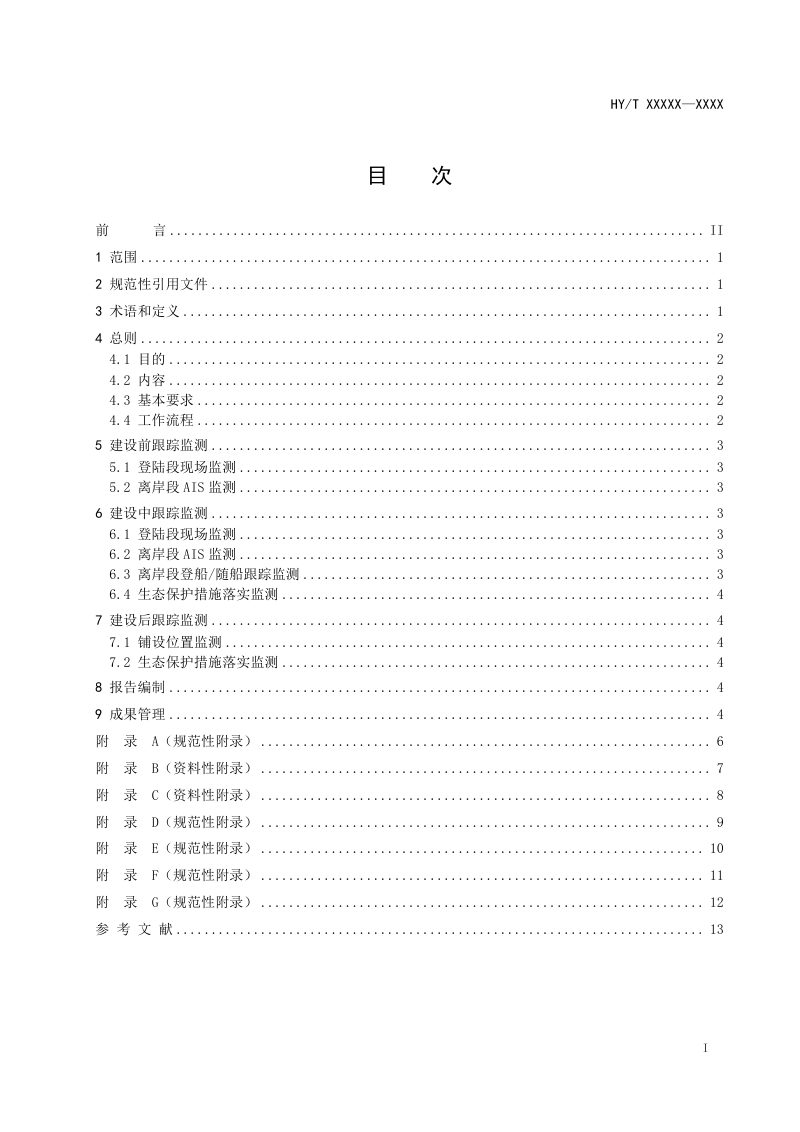 《海底电缆管道建设跟踪监测技术指南》（征求意见稿）第2页