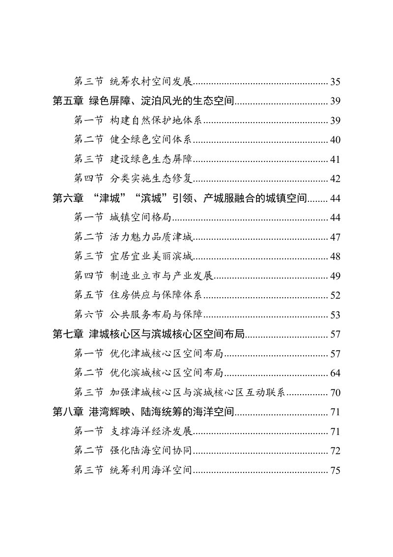 天津市国土空间总体规划（2021-2035年）第3页