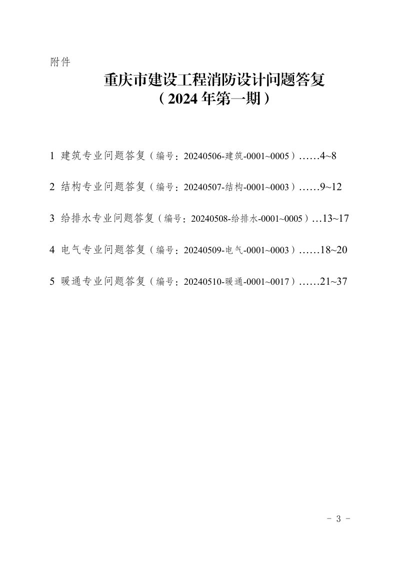 重庆市建设工程消防设计问题答复（2024年第一期）第1页