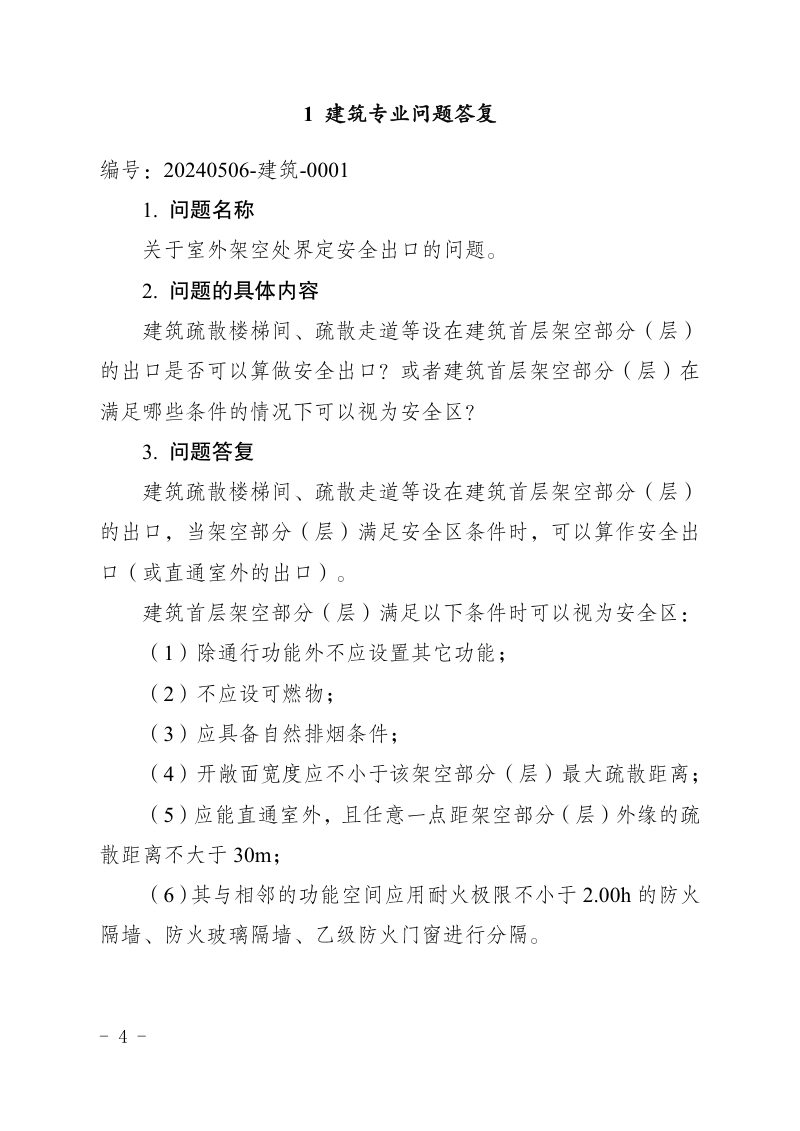 重庆市建设工程消防设计问题答复（2024年第一期）第2页