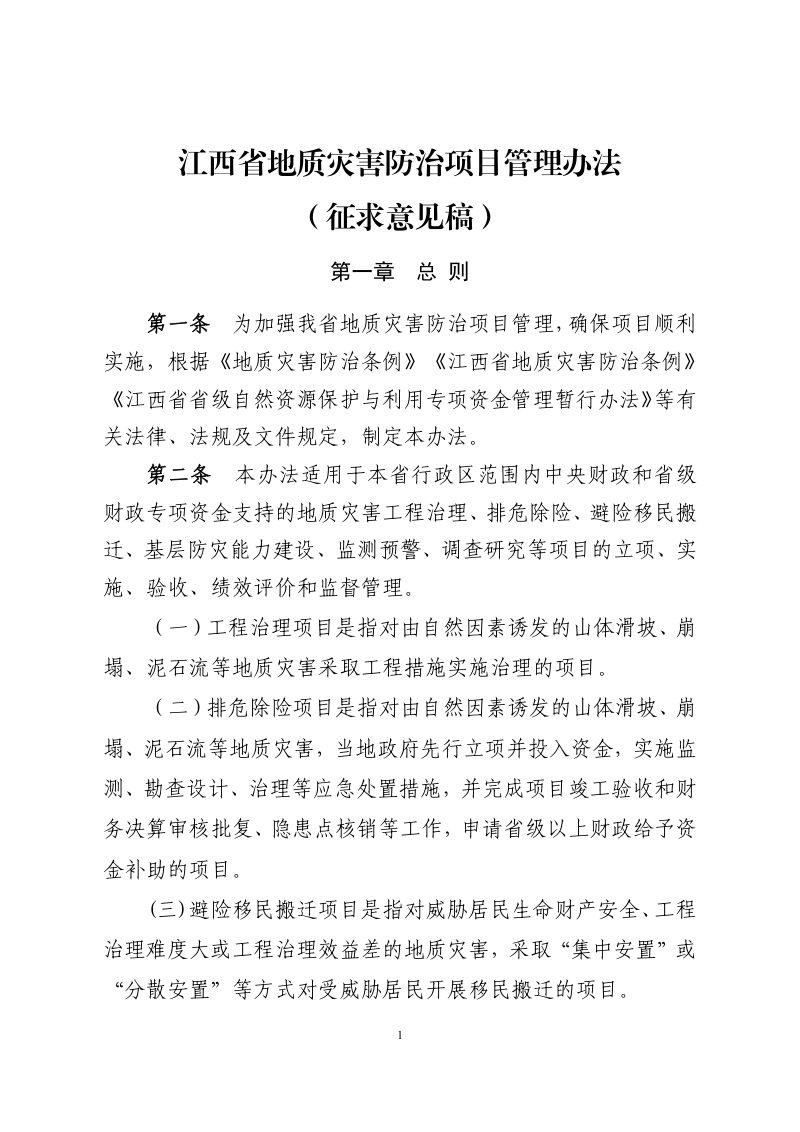 江西省地质灾害防治项目管理办法（征求意见稿）第1页