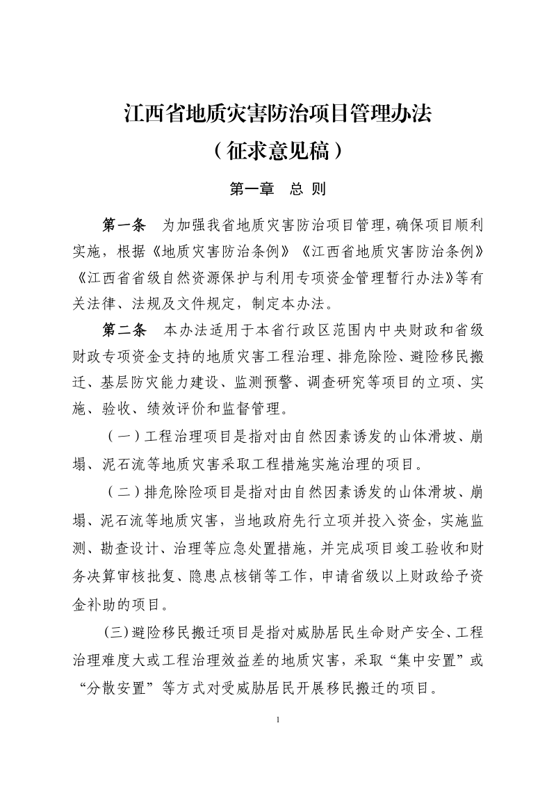 江西省地质灾害防治项目管理办法（征求意见稿）第1页