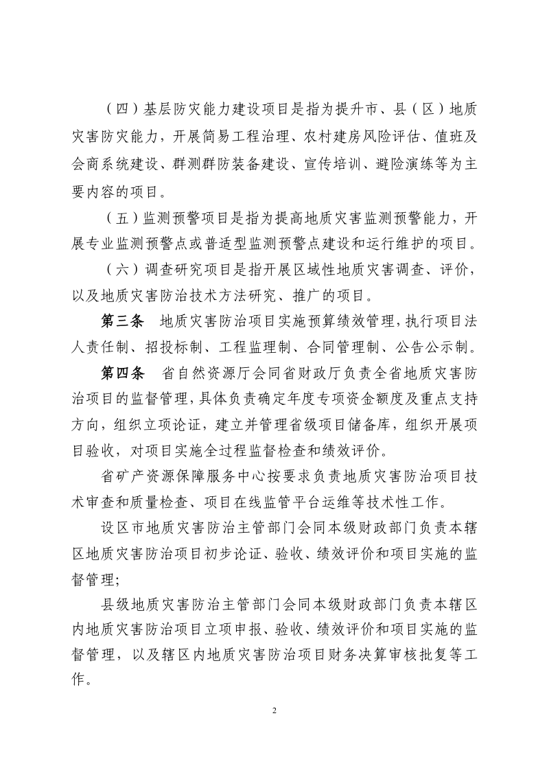 江西省地质灾害防治项目管理办法（征求意见稿）第2页