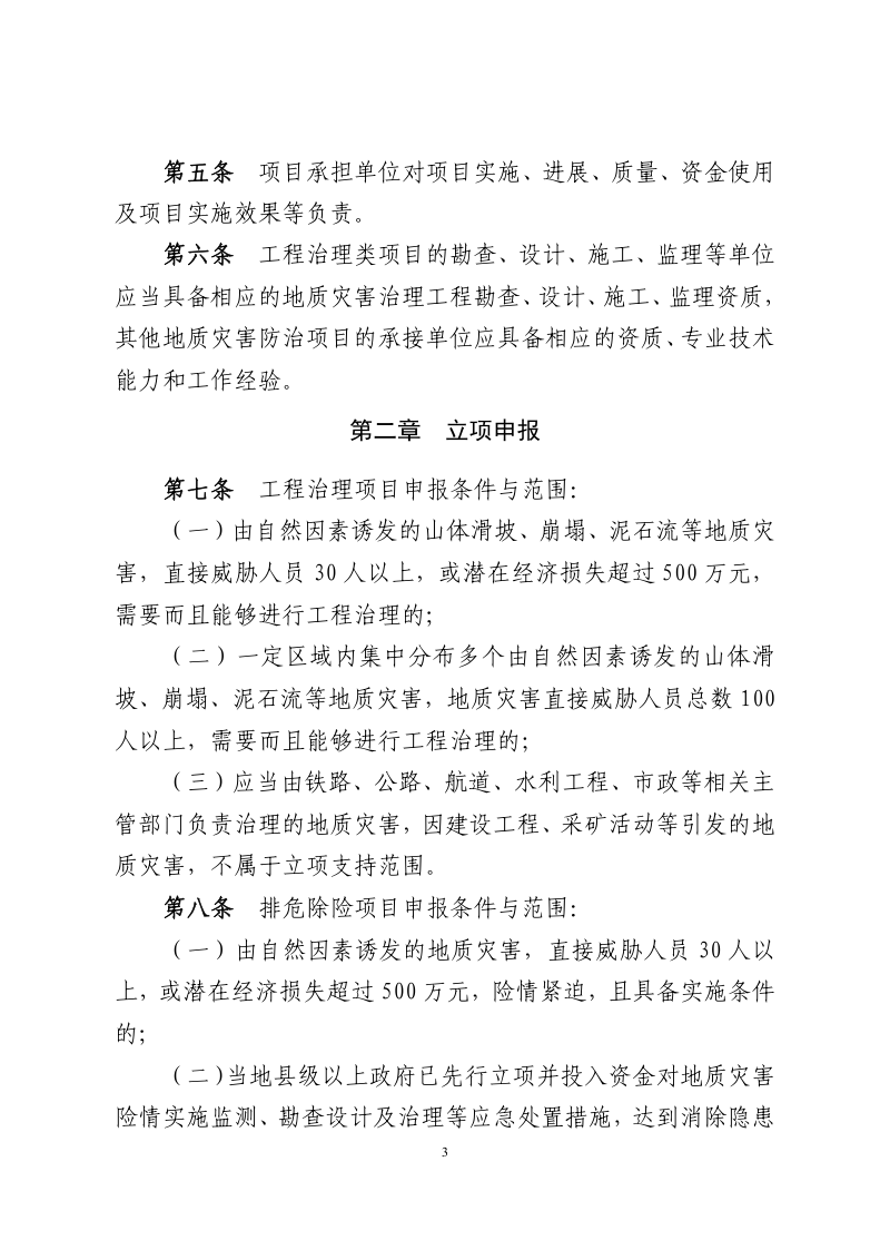 江西省地质灾害防治项目管理办法（征求意见稿）第3页