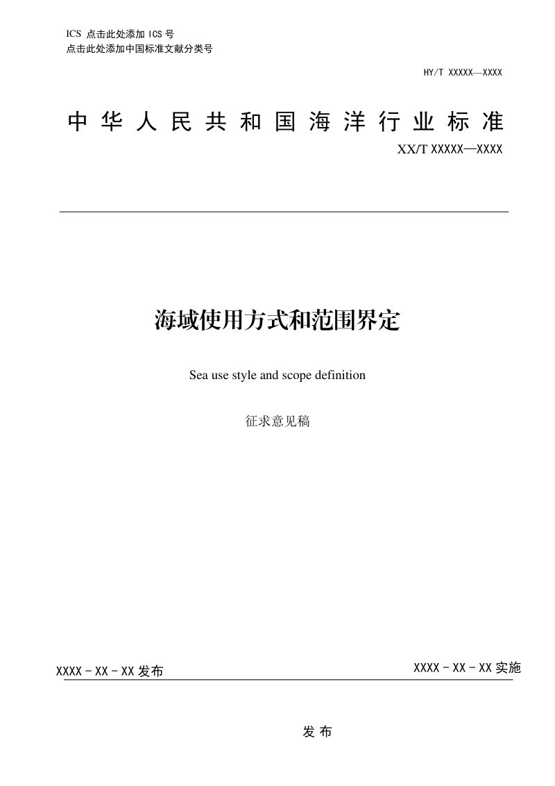 《海域使用方式和范围界定》（征求意见稿）第1页