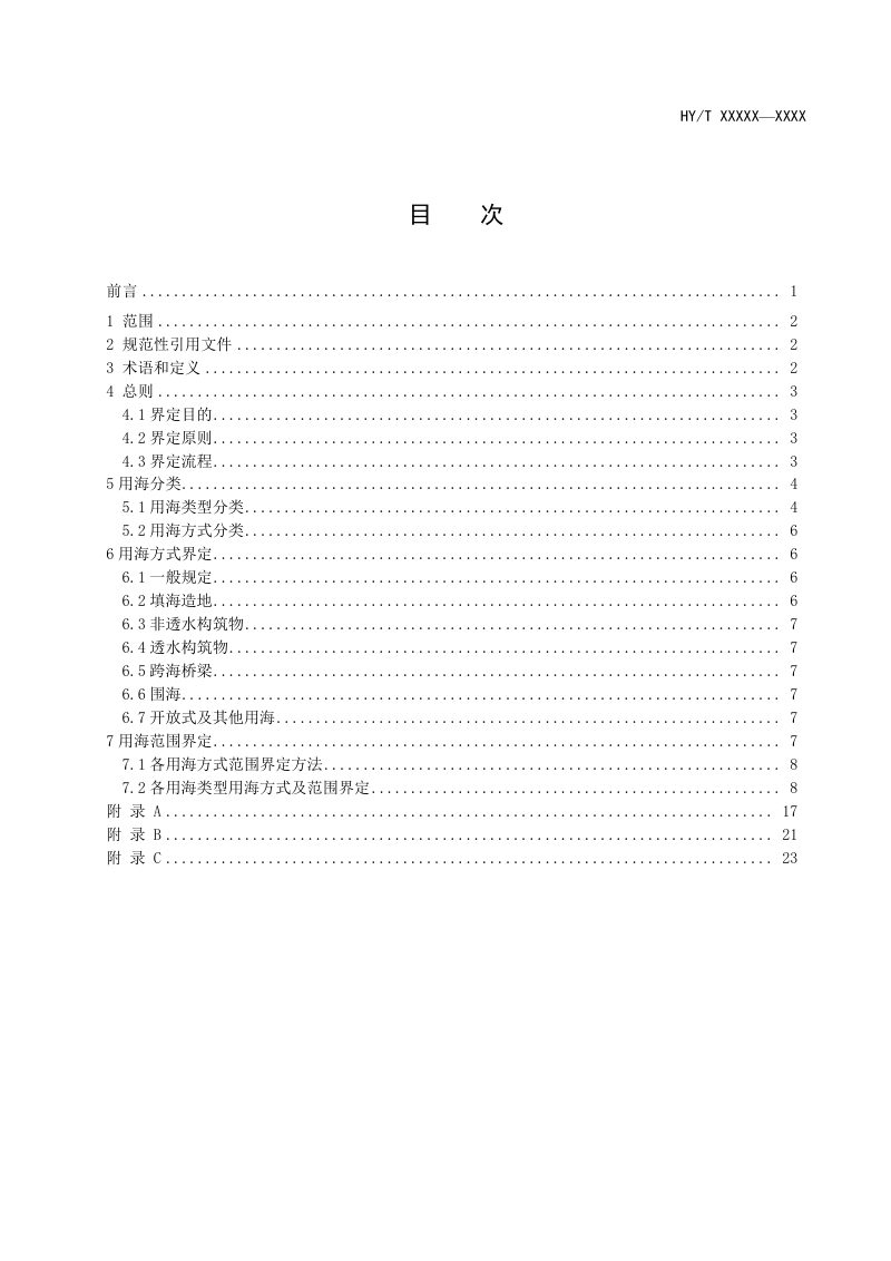 《海域使用方式和范围界定》（征求意见稿）第2页