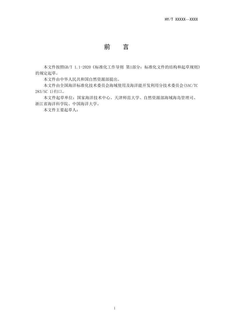 《海域使用方式和范围界定》（征求意见稿）第3页