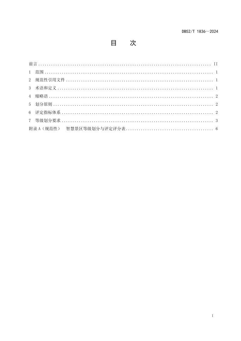 贵州省《智慧景区等级划分与评定》DB52/T 1836-2024第3页