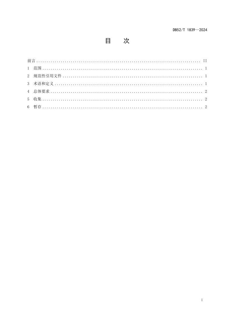 贵州省《社会源废铅蓄电池收集与暂存污染控制技术规范》DB52/T 1839-2024第3页