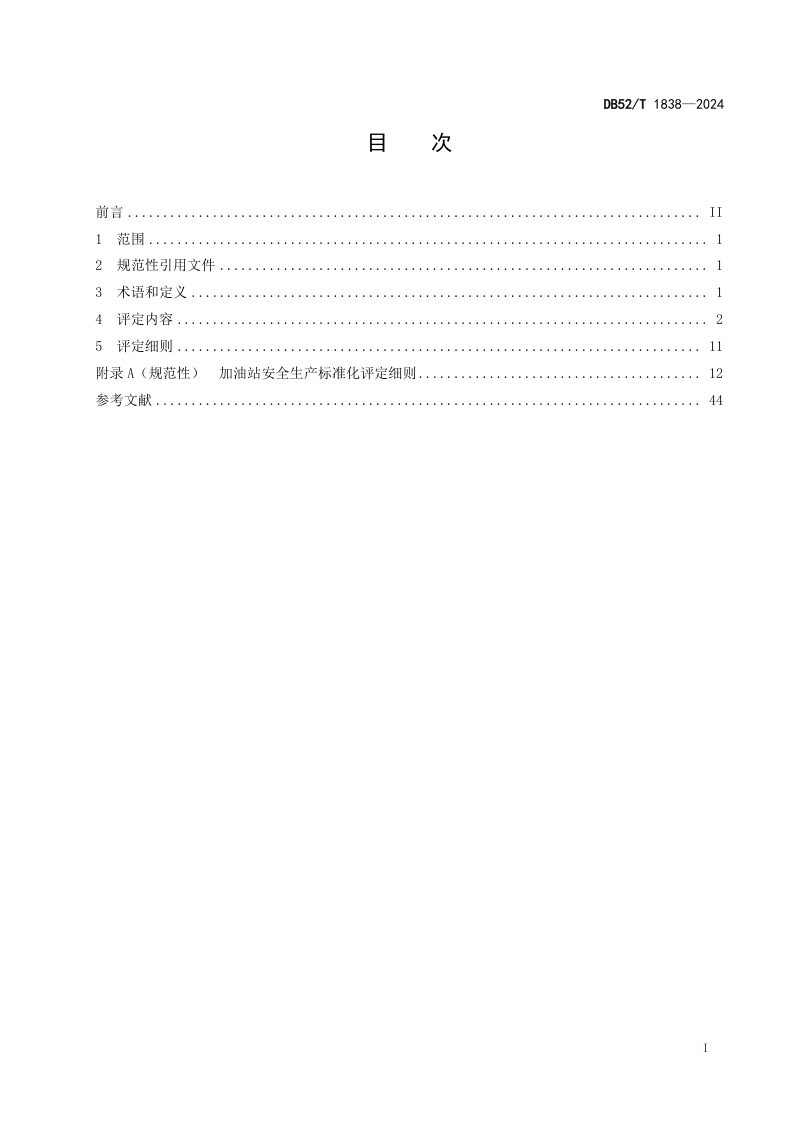 贵州省《加油站安全生产标准化评定规范》DB52/T 1838-2024第3页