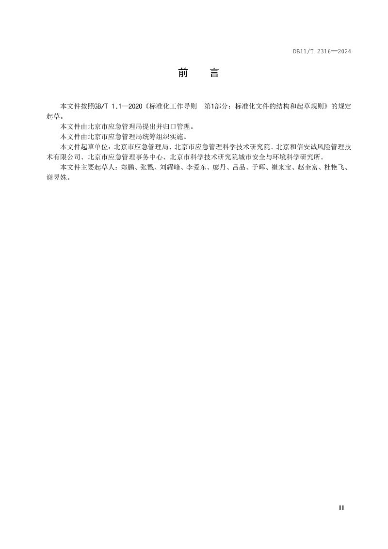 北京市《重大活动应急预案编制指南》DB11/T 2316-2024第3页