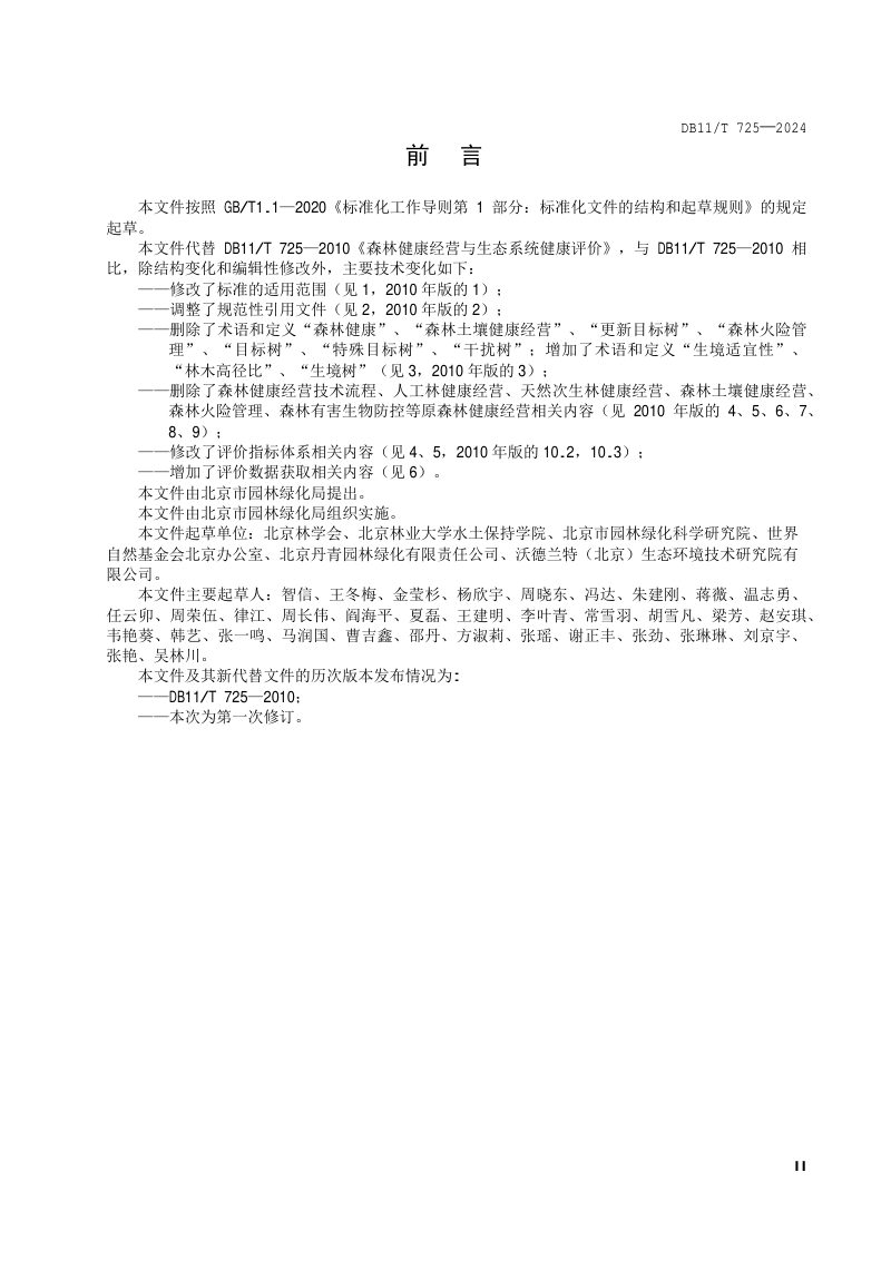 北京市《森林生态系统健康评价规范》DB11/T 725-2024第3页