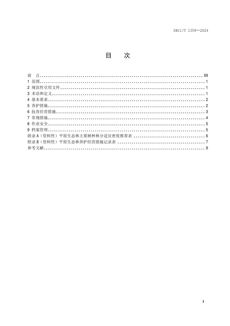 北京市《平原生态林养护经营技术导则》DB11/T 1359-2024第2页