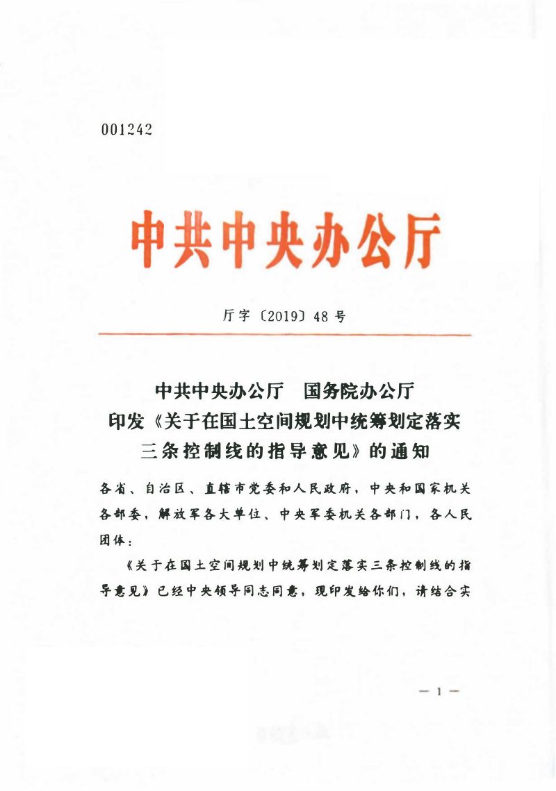 中共中央办公厅 国务院办公厅《关于在国土空间规划中统筹划定落实三条控制线的指导意见》厅字〔2019〕48号第1页