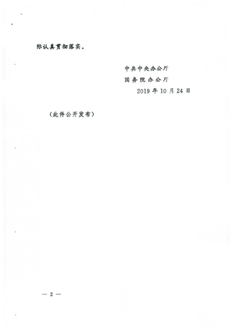 中共中央办公厅 国务院办公厅《关于在国土空间规划中统筹划定落实三条控制线的指导意见》厅字〔2019〕48号第2页