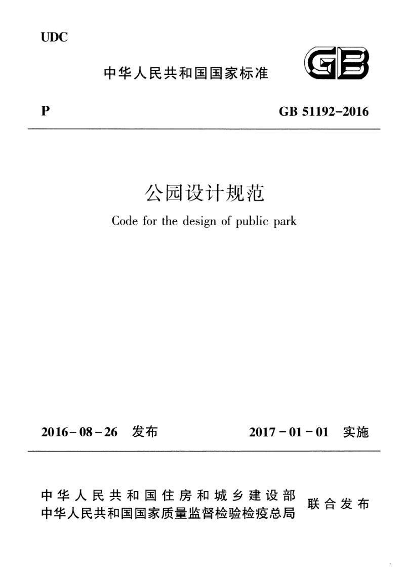 《公园设计规范》GB 51192-2016第1页