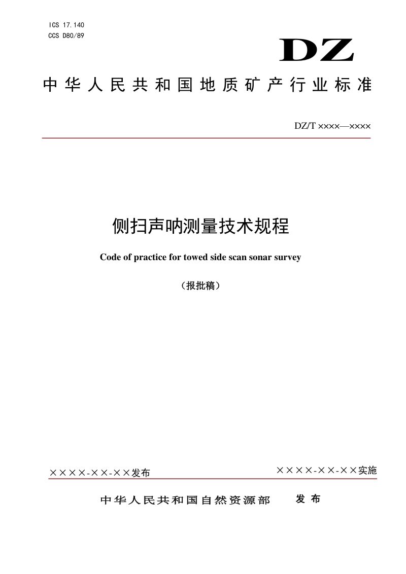 《侧扫声呐测量技术规程》（报批稿）第1页