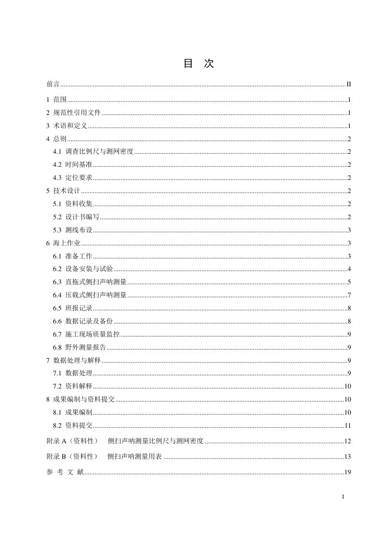 《侧扫声呐测量技术规程》（报批稿）第3页