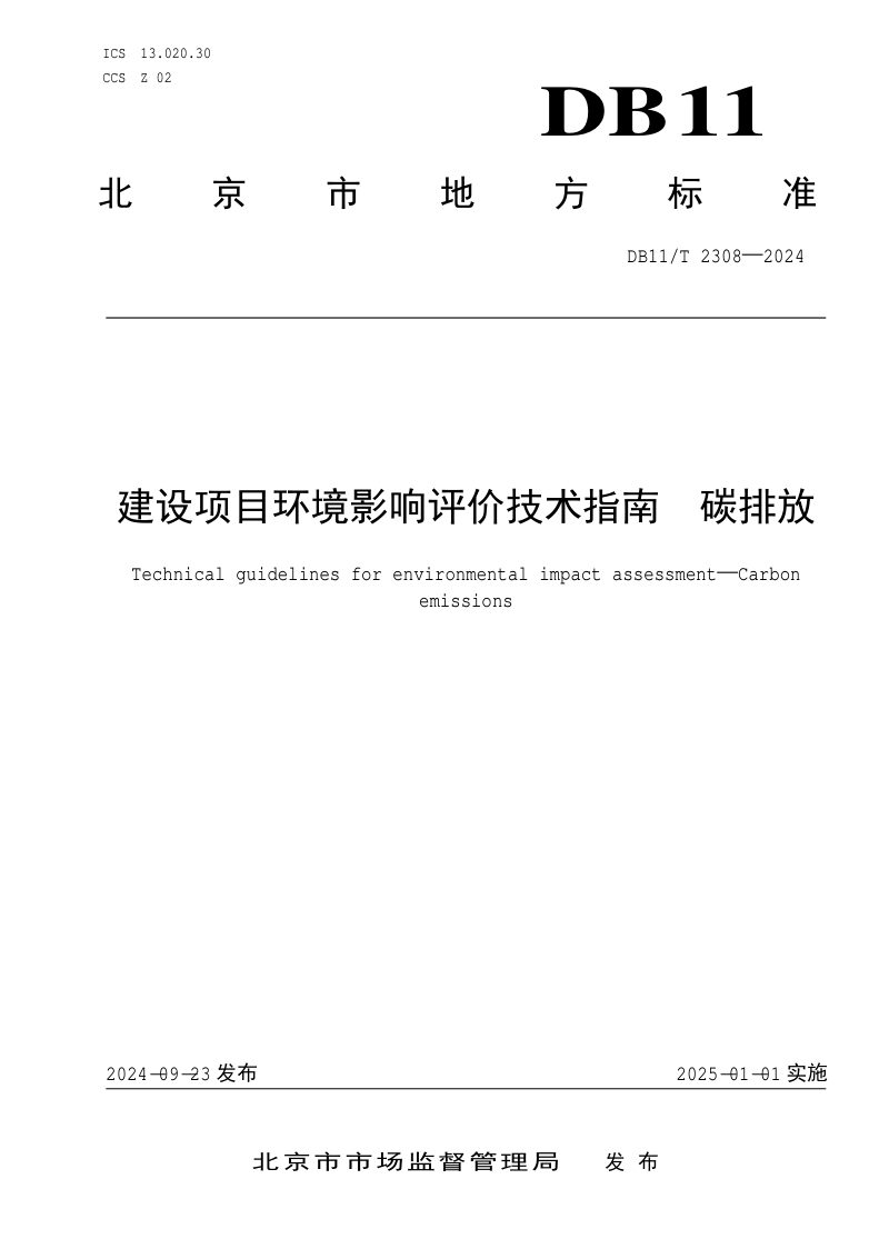 北京市《建设项目环境影响评价技术指南 碳排放》DB11/T 2308-2024第1页