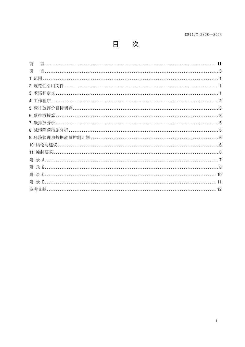 北京市《建设项目环境影响评价技术指南 碳排放》DB11/T 2308-2024第2页