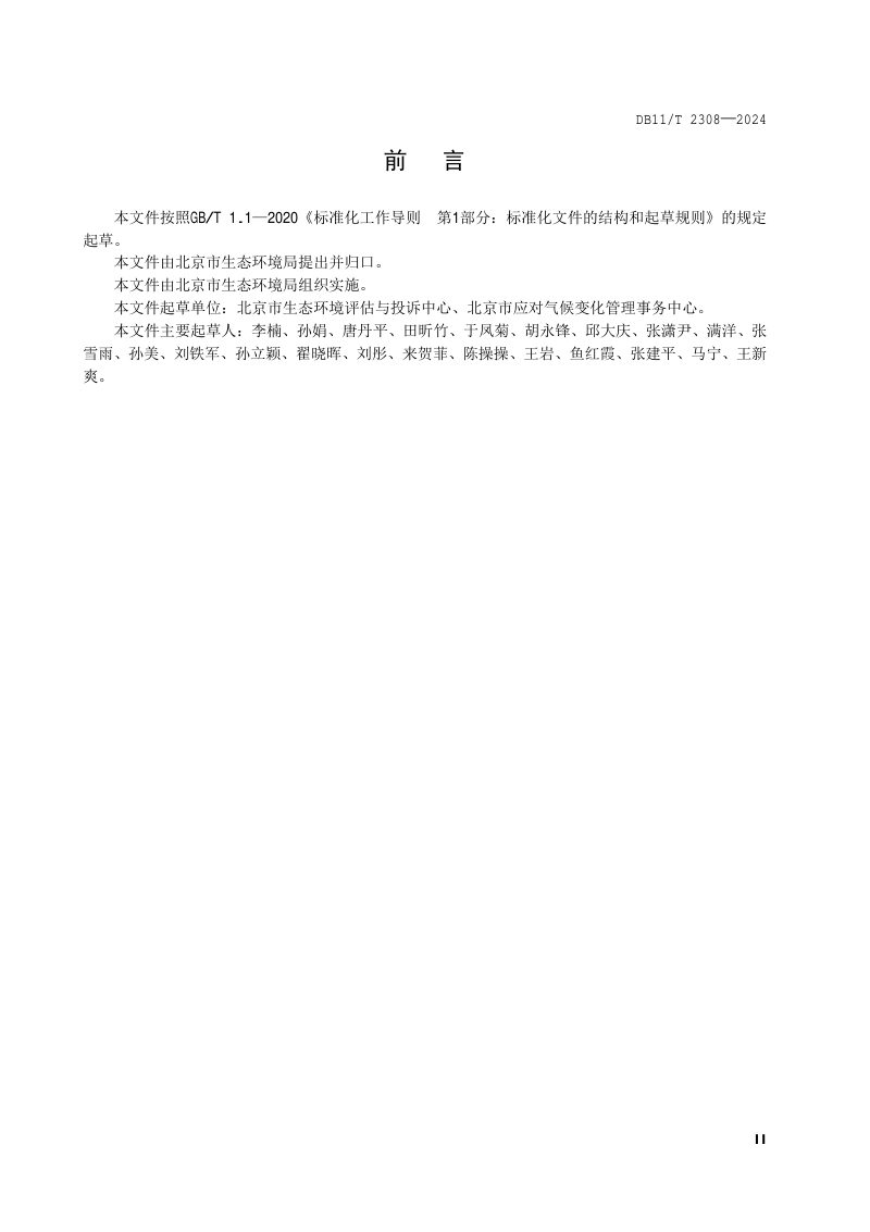 北京市《建设项目环境影响评价技术指南 碳排放》DB11/T 2308-2024第3页