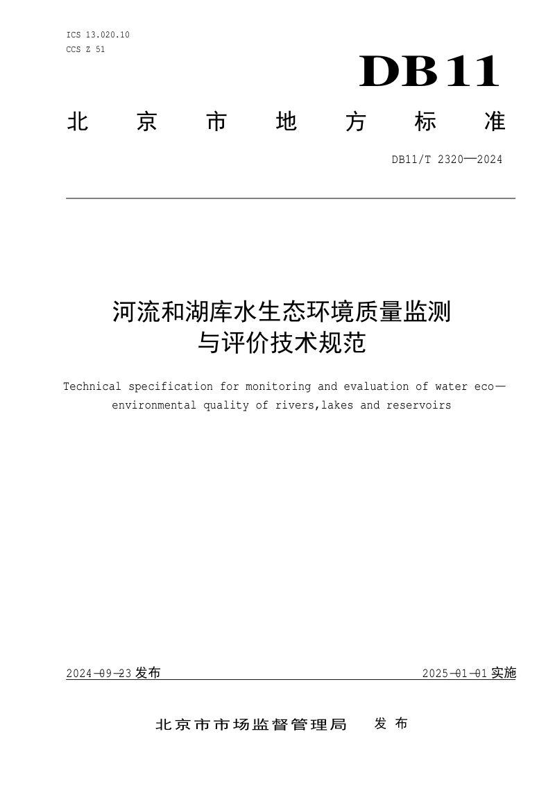 北京市《河流和湖库水生态环境质量监测与评价技术规范》DB11/T 2320-2024第1页