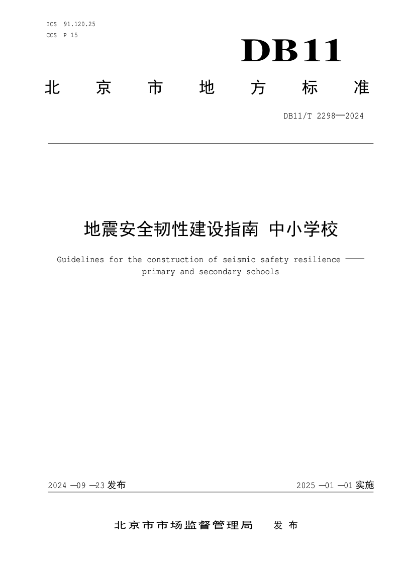 北京市《地震安全韧性建设指南 中小学校》DB11/T 2298-2024第1页