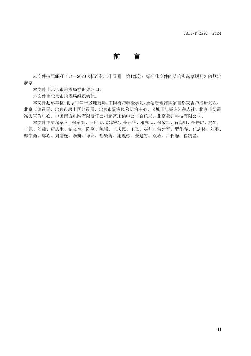 北京市《地震安全韧性建设指南 中小学校》DB11/T 2298-2024第3页