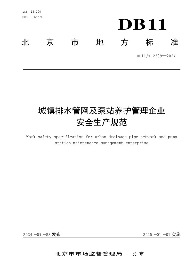北京市《城镇排水管网及泵站养护管理企业安全生产规范》DB11/T 2309-2024第1页