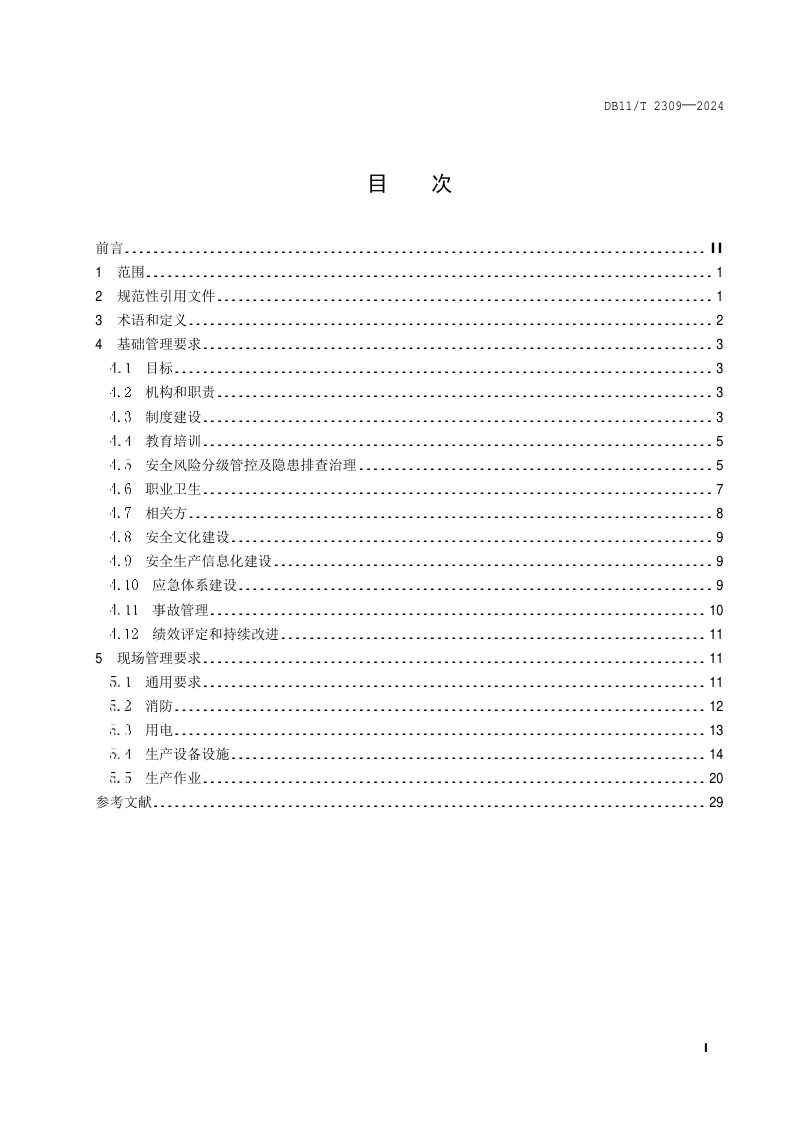 北京市《城镇排水管网及泵站养护管理企业安全生产规范》DB11/T 2309-2024第2页