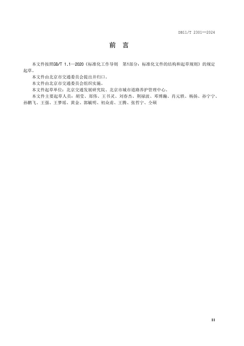 北京市《城市道路慢行交通系统综合评价指标体系》DB11/T 2301-2024第3页