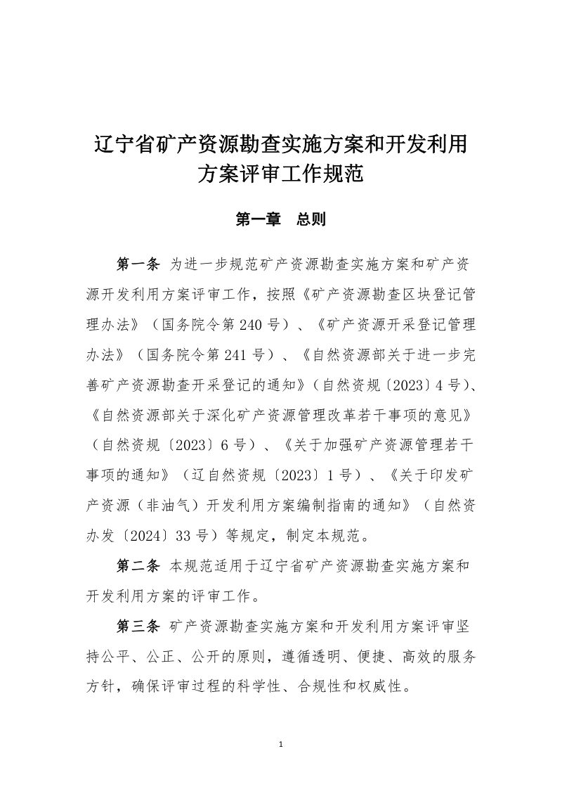 辽宁省《矿产资源勘查实施方案和开发利用方案评审工作规范》（征求意见稿）第1页
