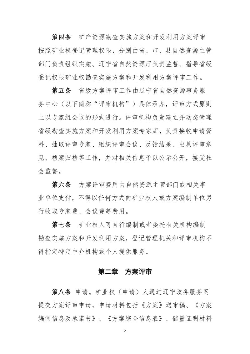 辽宁省《矿产资源勘查实施方案和开发利用方案评审工作规范》（征求意见稿）第2页