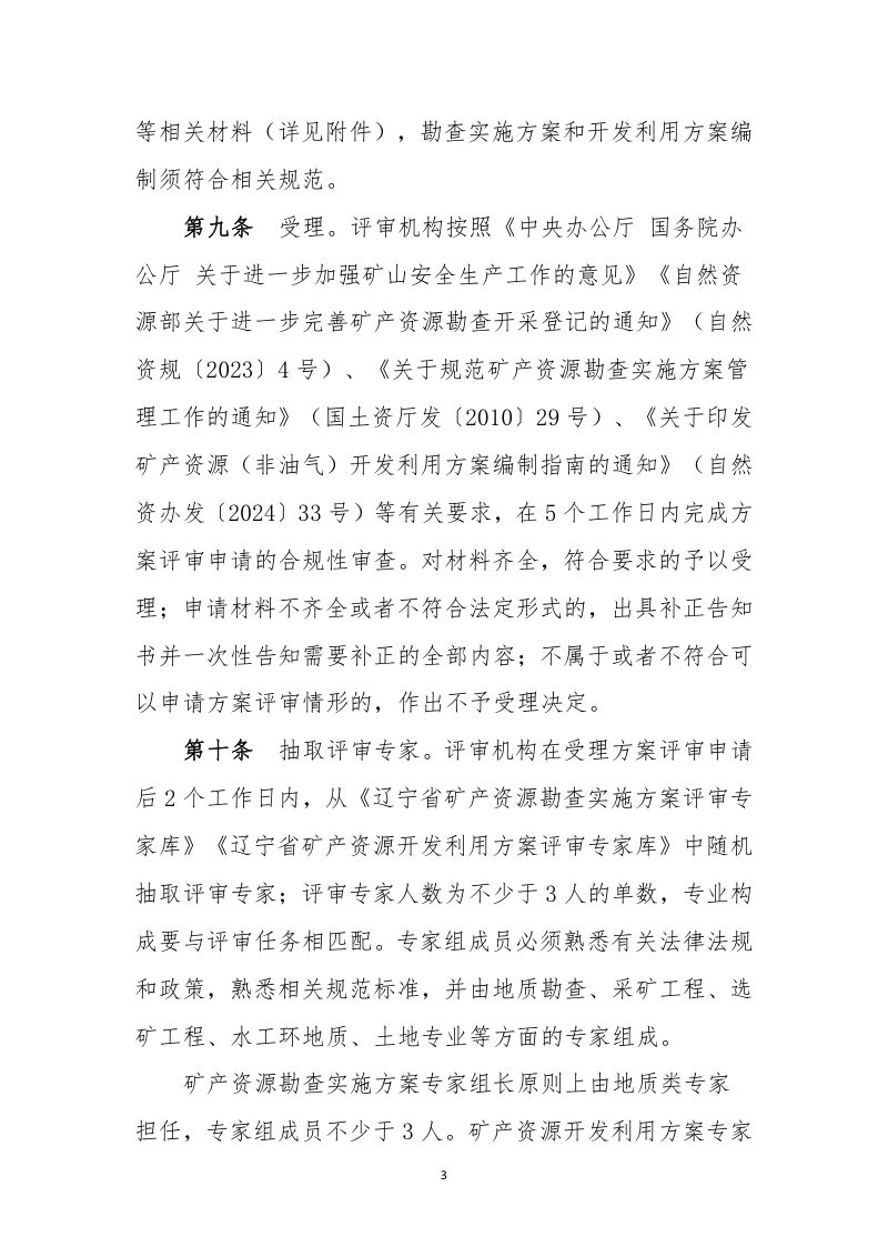 辽宁省《矿产资源勘查实施方案和开发利用方案评审工作规范》（征求意见稿）第3页