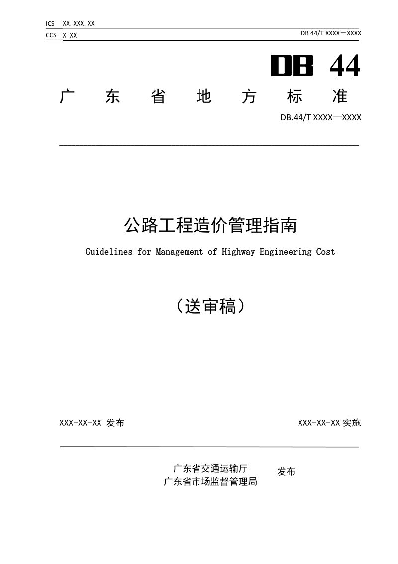 广东省《公路工程造价管理指南》（送审稿）第1页