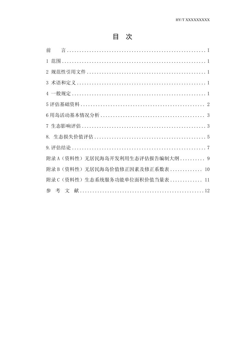 《无居民海岛开发利用生态评估技术指南》（征求意见稿）第2页