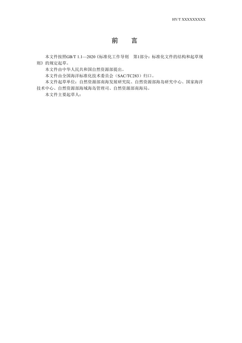 《无居民海岛开发利用生态评估技术指南》（征求意见稿）第3页