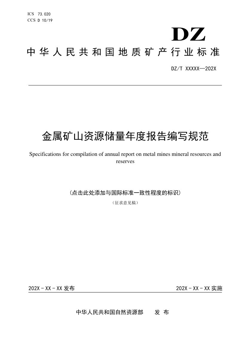 《金属矿山资源储量年度报告编写规范》（征求意见稿）第1页