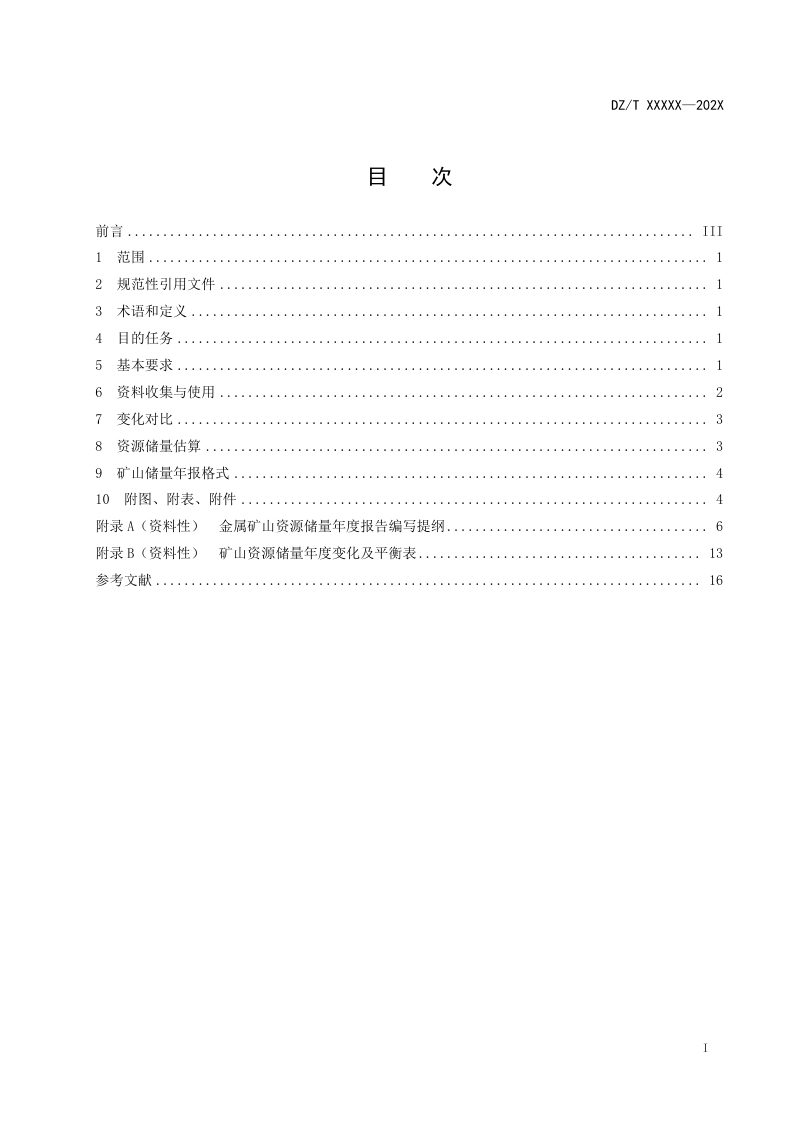 《金属矿山资源储量年度报告编写规范》（征求意见稿）第3页