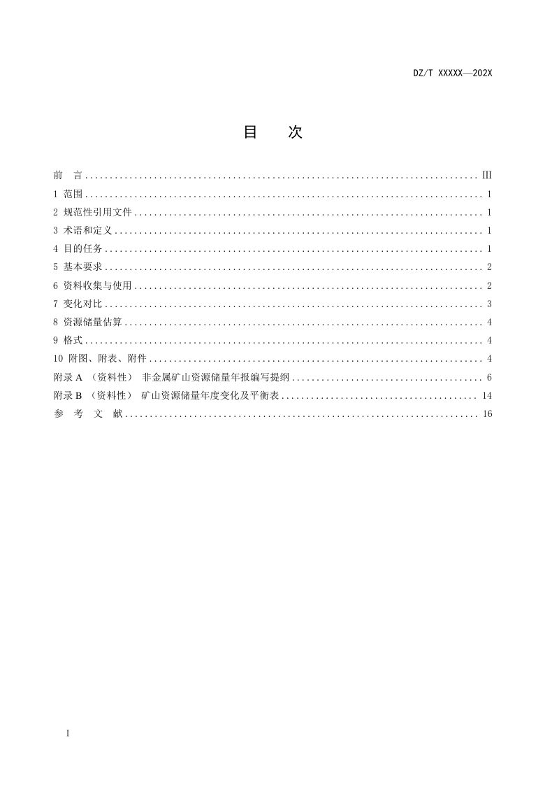 《非金属矿山资源储量年度报告编写规范》（征求意见稿）第2页