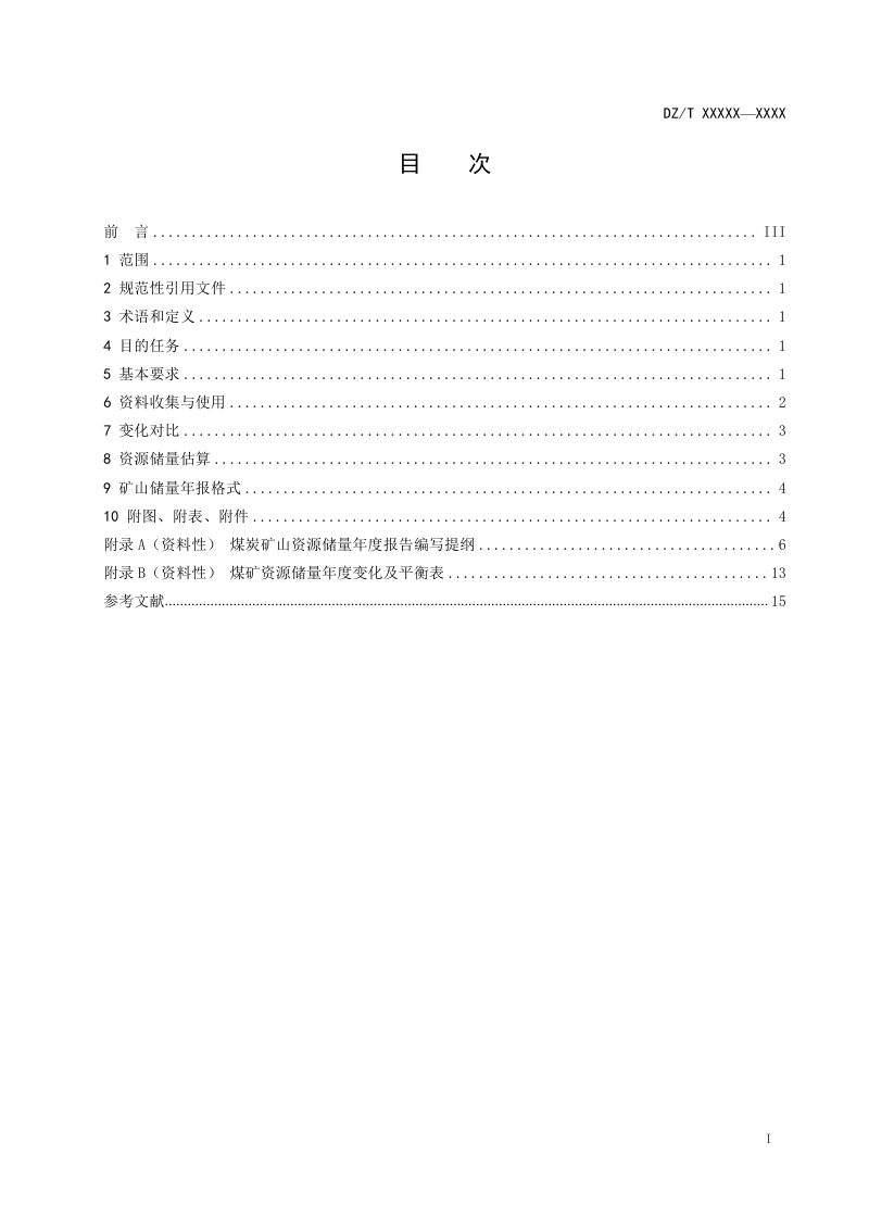 《煤炭矿山资源储量年度报告编写规范》（征求意见稿）第3页