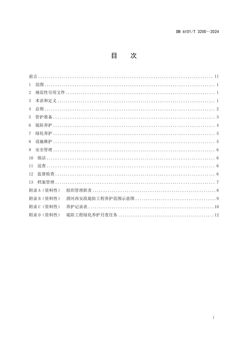 陕西省西安市《渭河西安段堤防工程管护技术规范》DB6101/T 3200-2024第3页