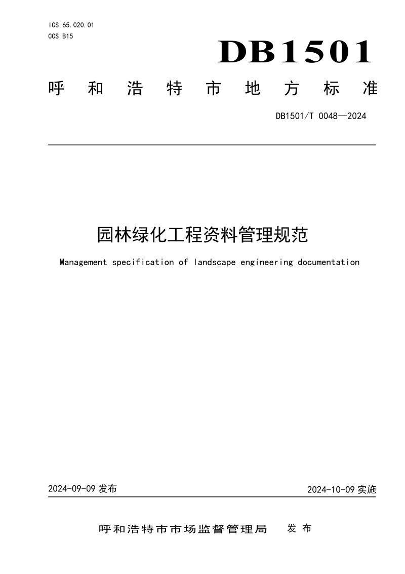 内蒙古呼和浩特市《园林绿化工程资料管理规范》DB1501/T 0048-2024第1页