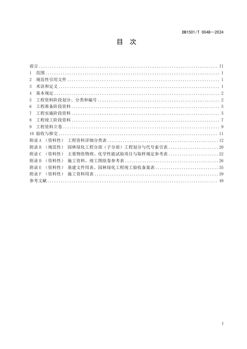内蒙古呼和浩特市《园林绿化工程资料管理规范》DB1501/T 0048-2024第3页