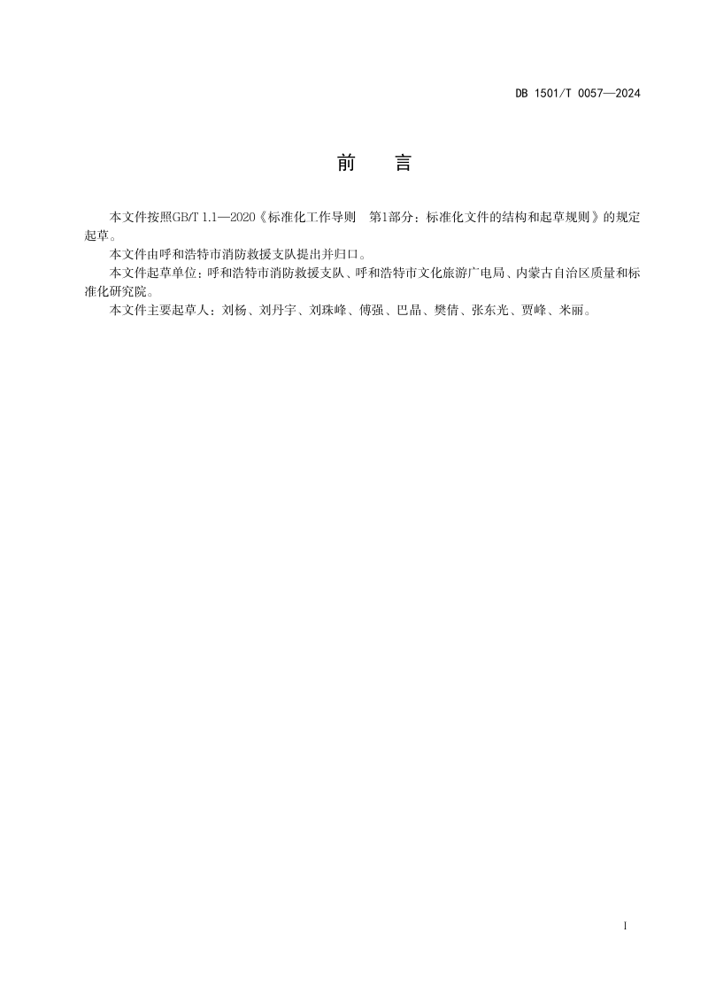 内蒙古呼和浩特市《文物建筑消防安全管理规范》DB1501/T 0057-2024第3页