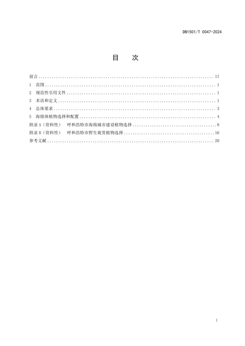 内蒙古呼和浩特市《海绵城市植物选择技术导则》DB1501/T 0047-2024第3页