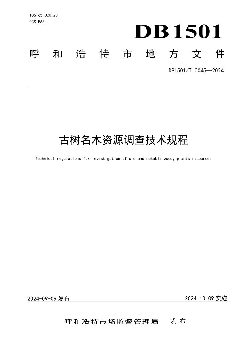 内蒙古呼和浩特市《古树名木资源调查技术规程》DB1501/T 0045-2024第1页